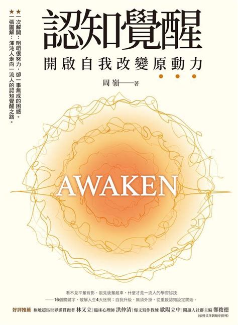 認知覺醒電子書|認知覺醒：開啟自我改變原動力(Kobo/電子書)